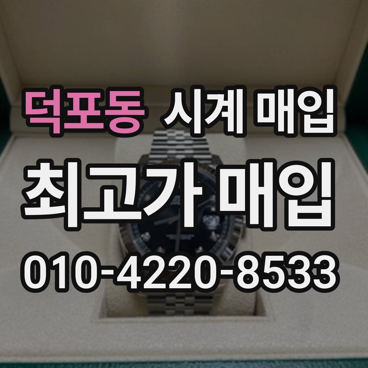 덕포동 시계 매입 진행이 빠른 곳의 공통점