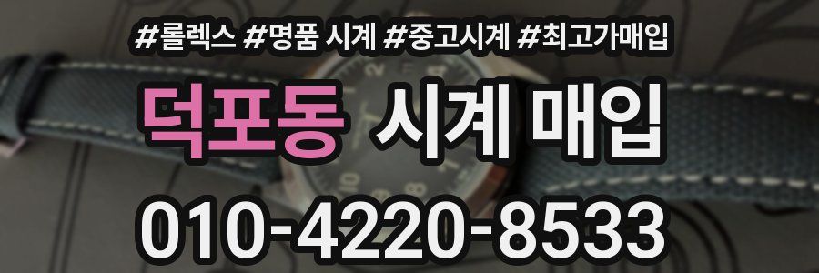 덕포동 시계 매입