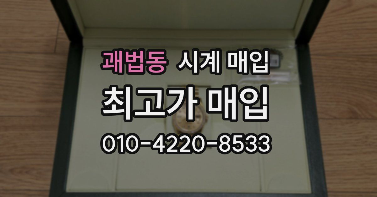 괘법동 시계 매입