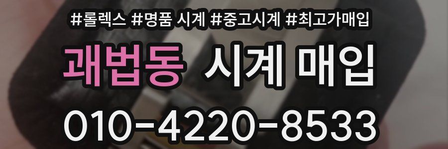 괘법동 시계 매입