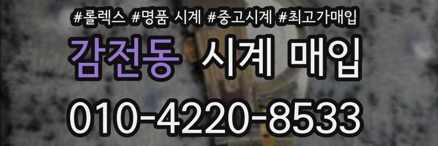 감전동 시계 매입