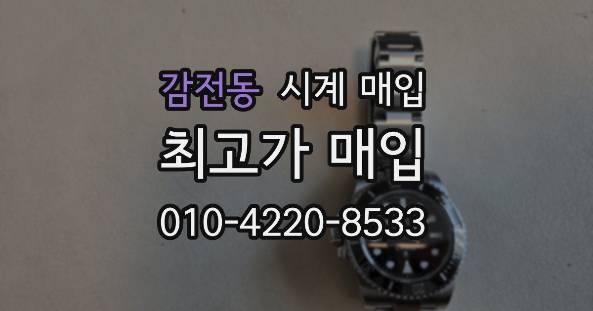 감전동 시계 매입