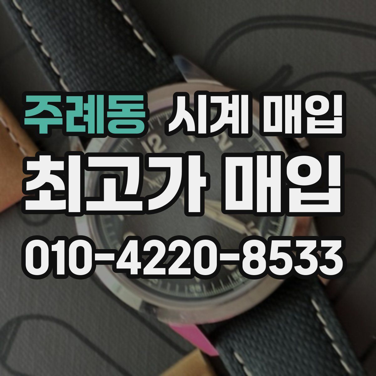 주례동 시계 매입