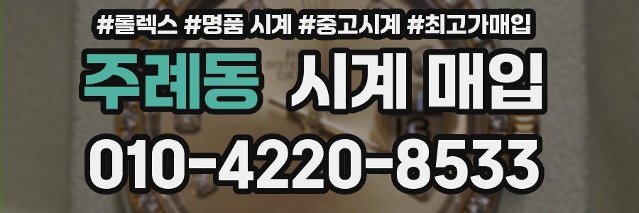 주례동 시계 매입