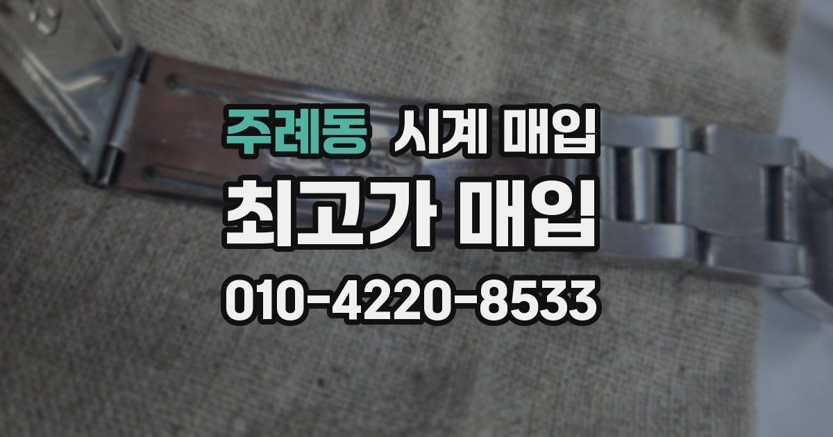 주례동 시계 매입