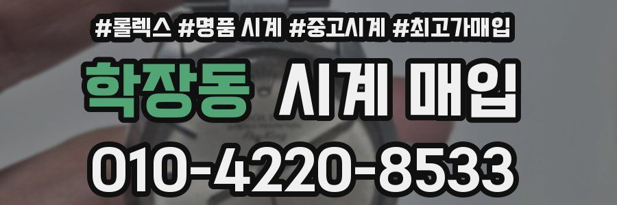 학장동 시계 매입