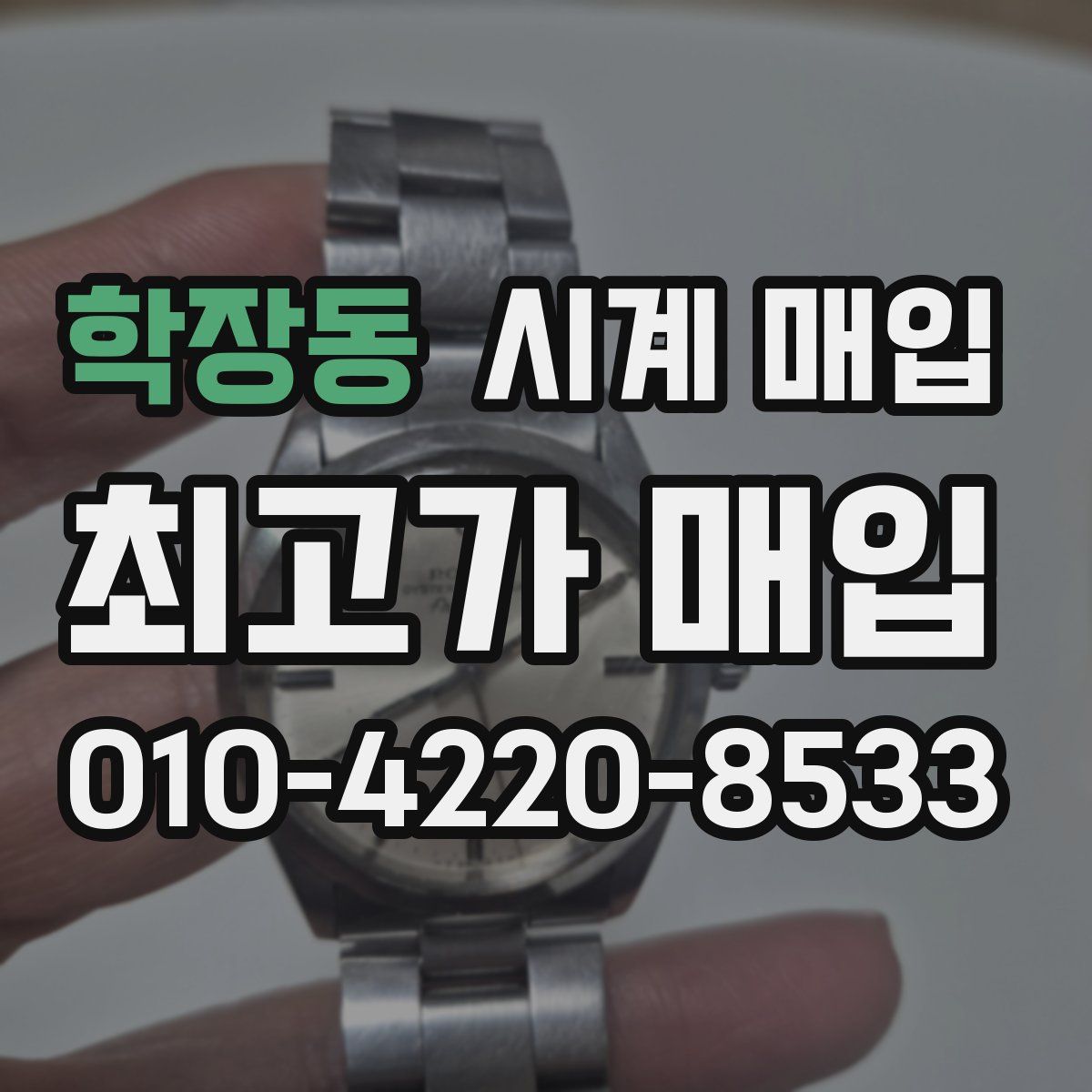 학장동 시계 매입