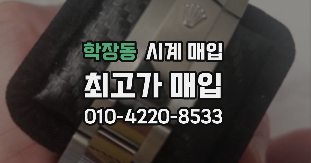 학장동 시계 매입