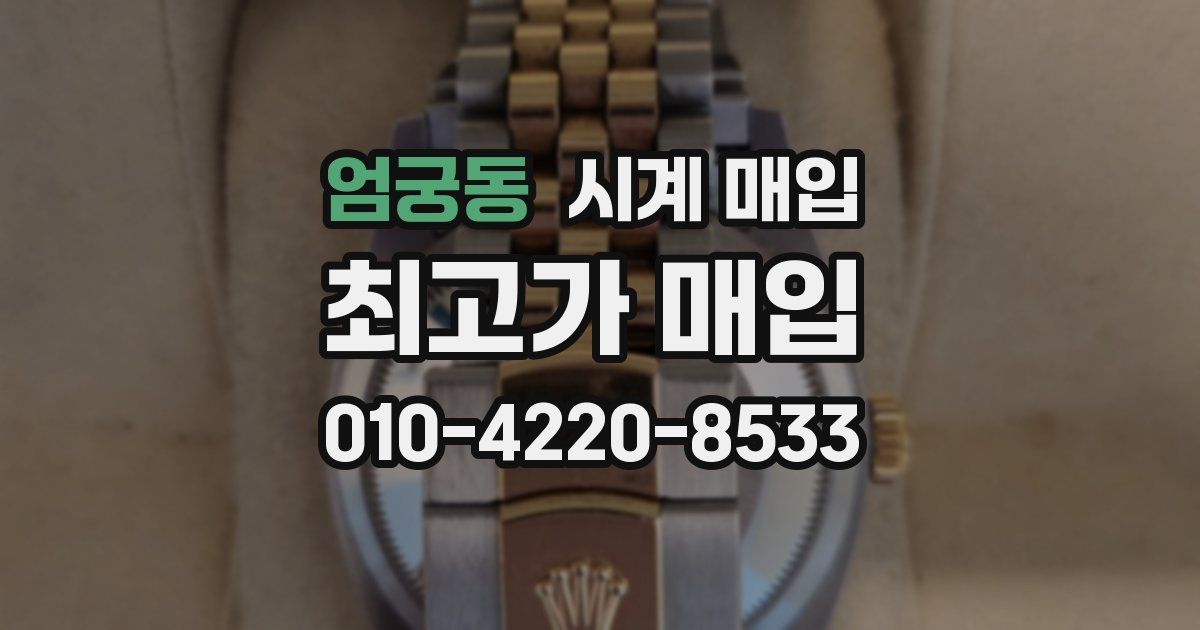 엄궁동 시계 매입