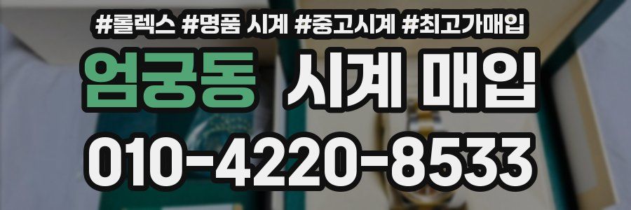 엄궁동 시계 매입