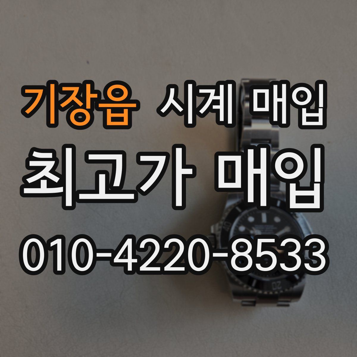 기장읍 시계 매입