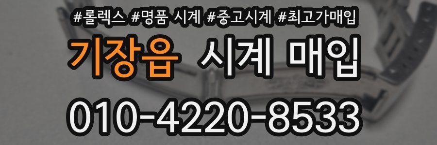 기장읍 시계 매입