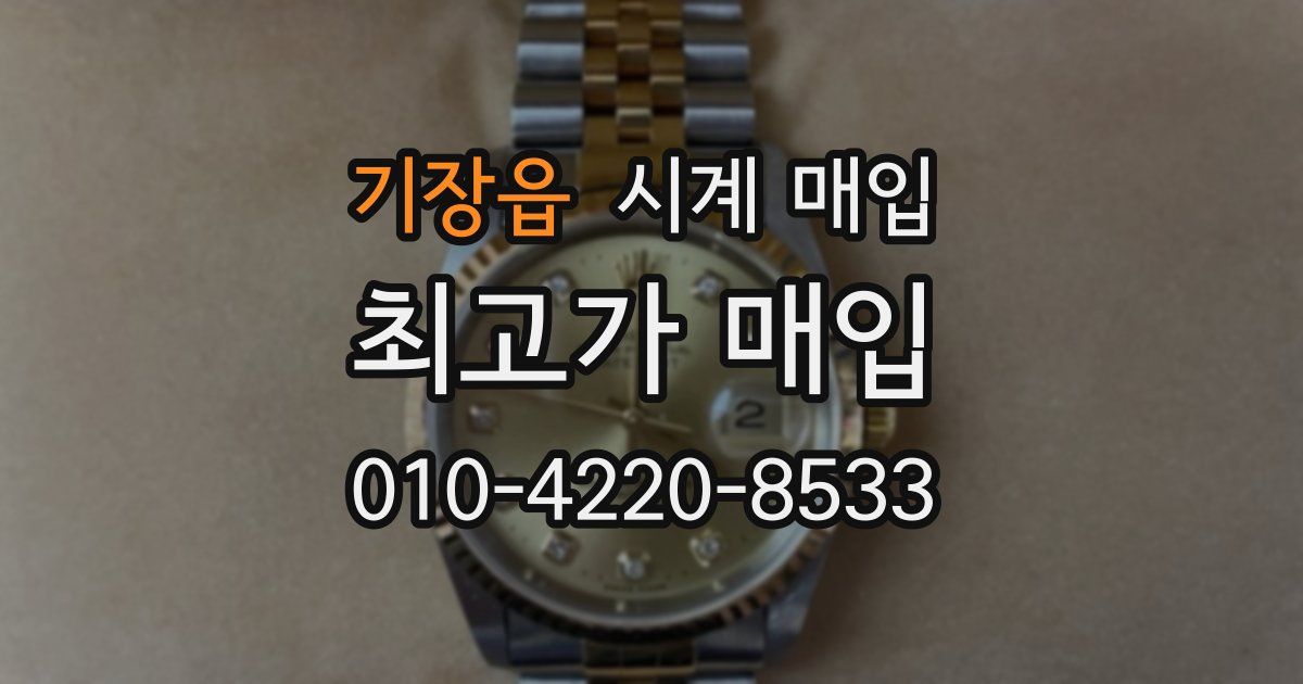 기장읍 시계 매입