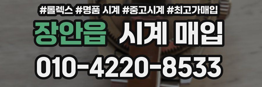장안읍 시계 매입