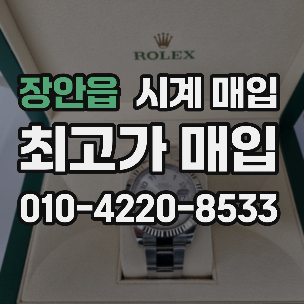 장안읍 시계 매입