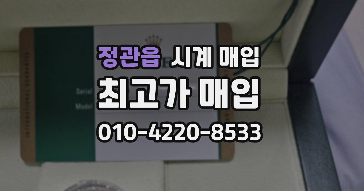 정관읍 시계 매입
