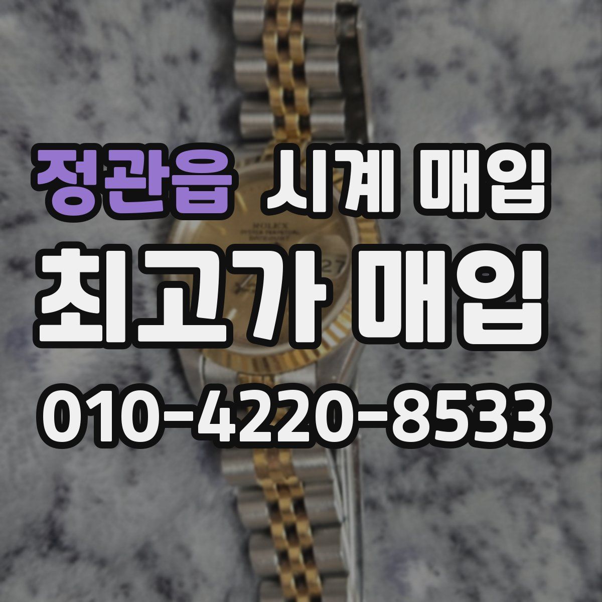 정관읍 시계 매입