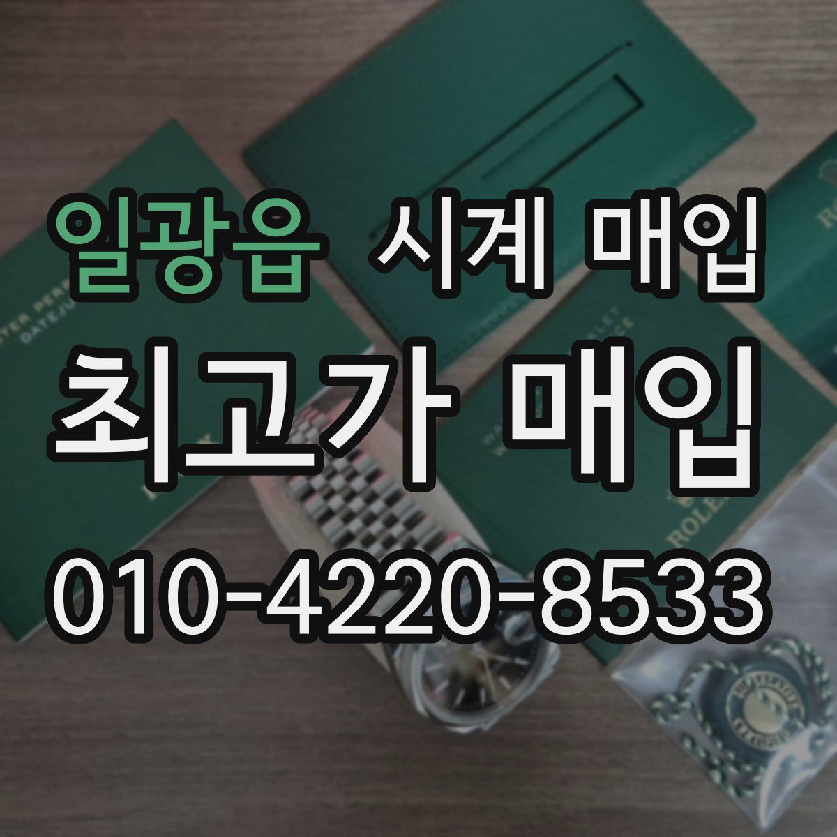 일광읍 시계 매입