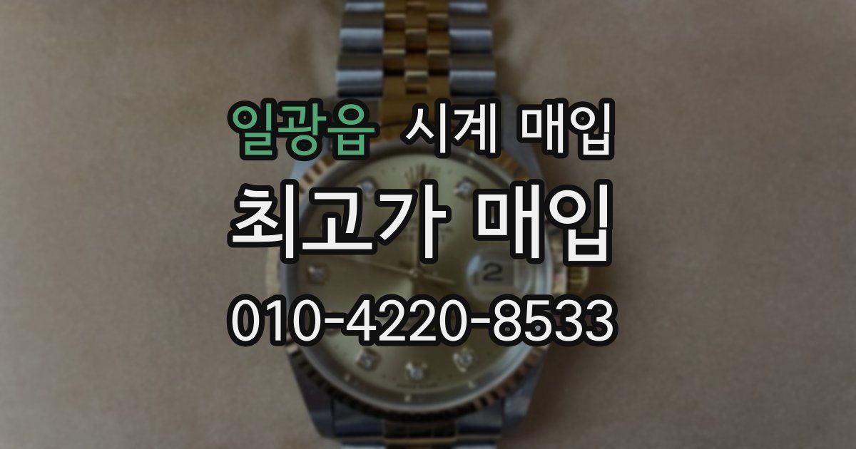일광읍 시계 매입