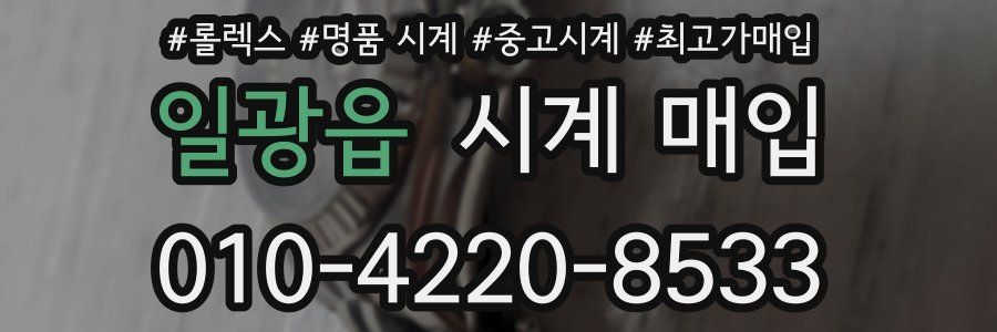 일광읍 시계 매입