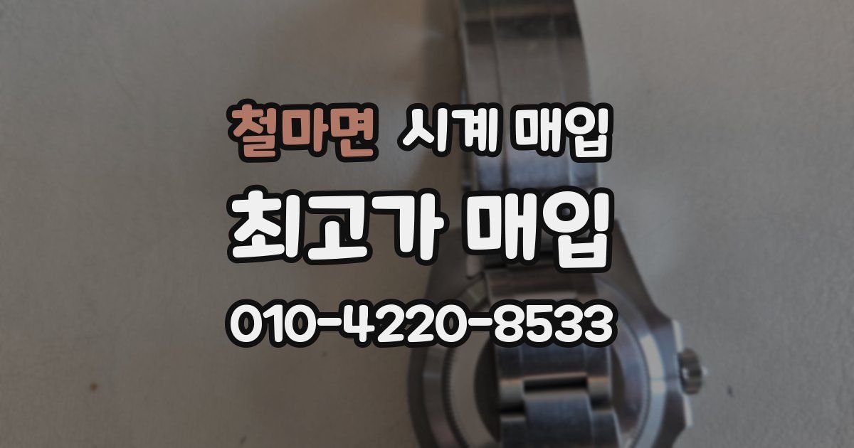 철마면 시계 매입