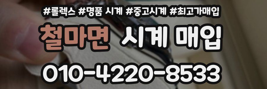 철마면 시계 매입
