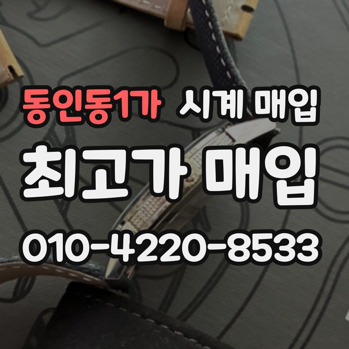 동인동1가 시계 매입 업체 비교할 때 확인할 핵심 항목