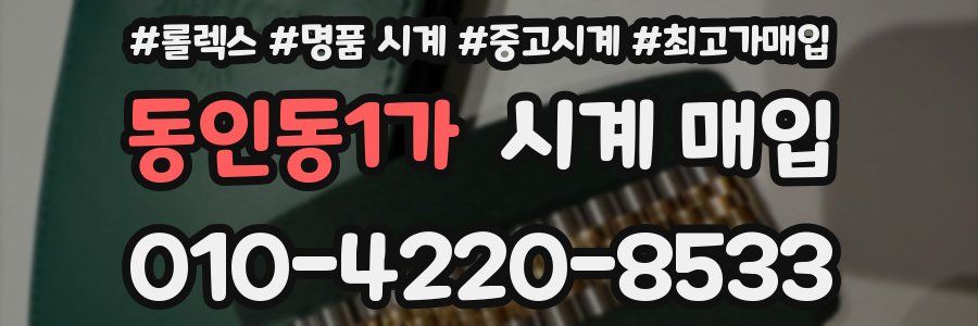 동인동1가 시계 매입