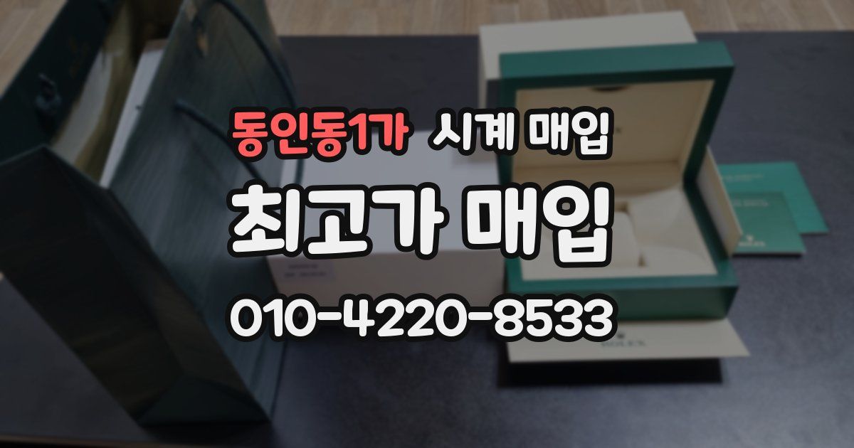 동인동1가 시계 매입