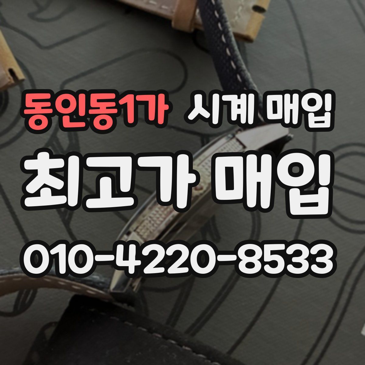 동인동1가 시계 매입