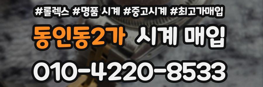 동인동2가 시계 매입