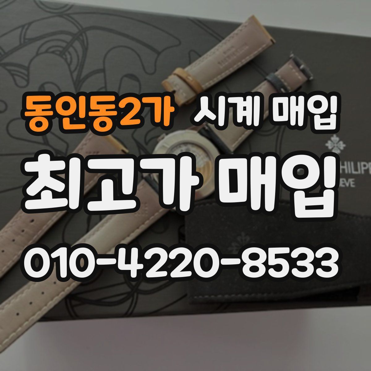 동인동2가 시계 매입
