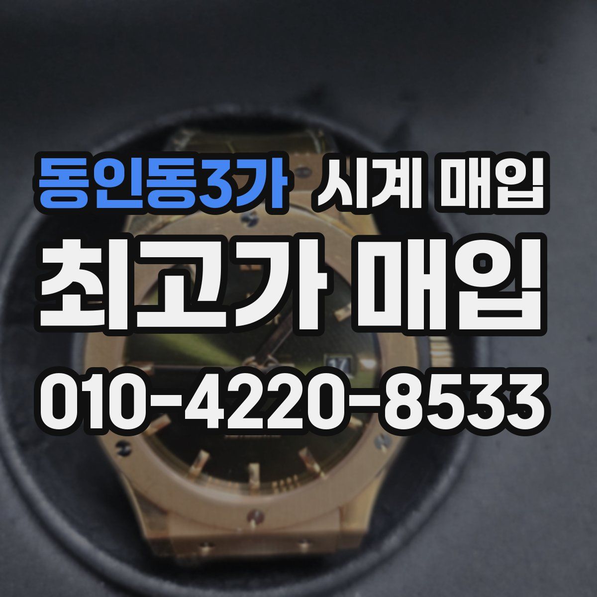 동인동3가 시계 매입