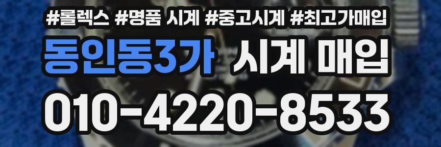 동인동3가 시계 매입