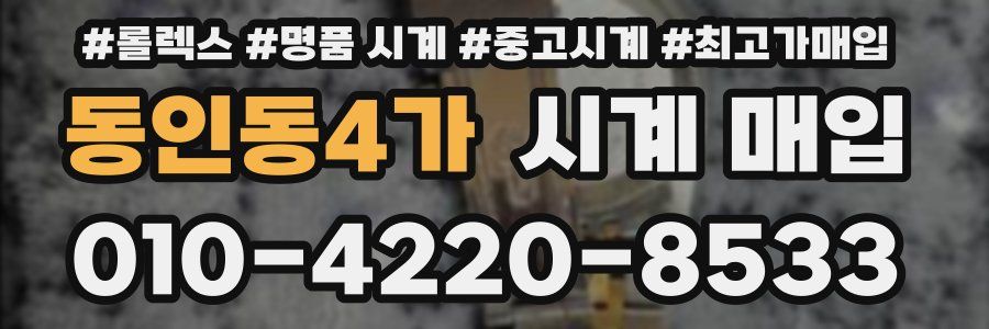 동인동4가 시계 매입
