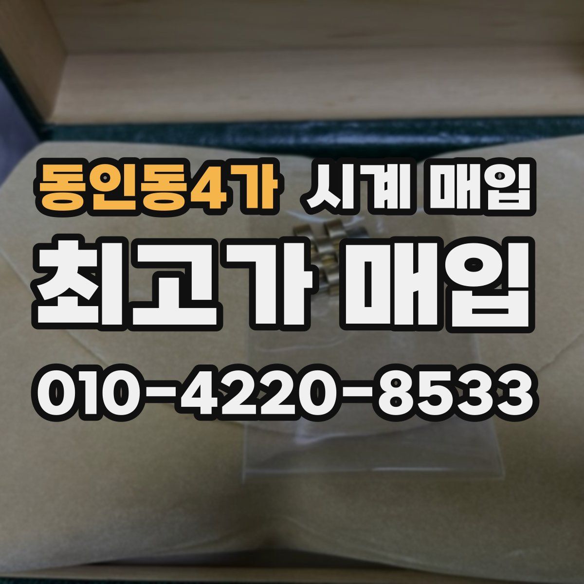 동인동4가 시계 매입