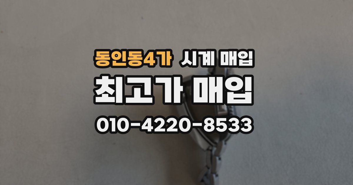 동인동4가 시계 매입