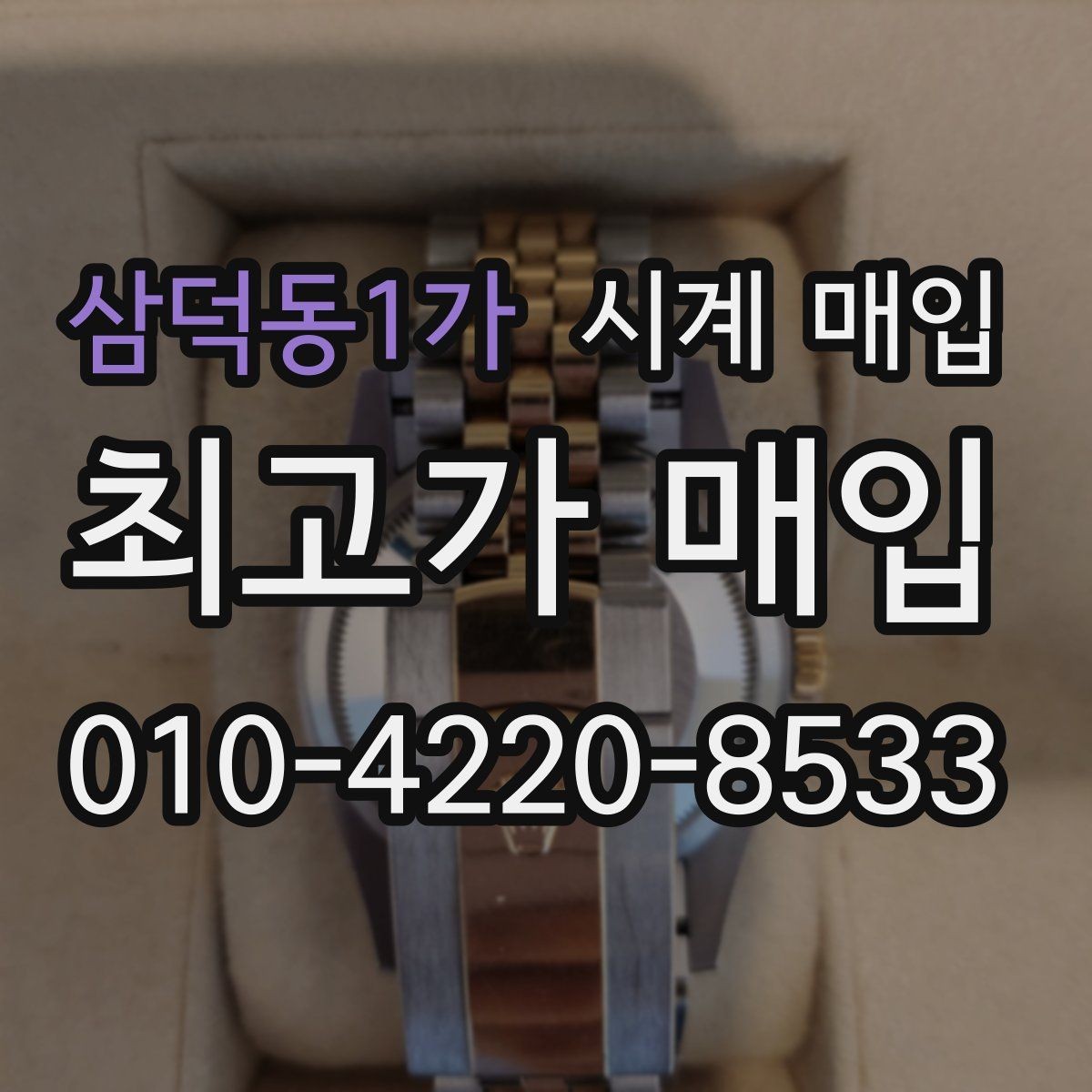 삼덕동1가 시계 매입 시 정식 절차를 따져봐야 하는 이유