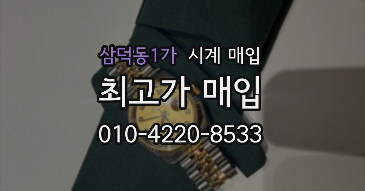 삼덕동1가 시계 매입