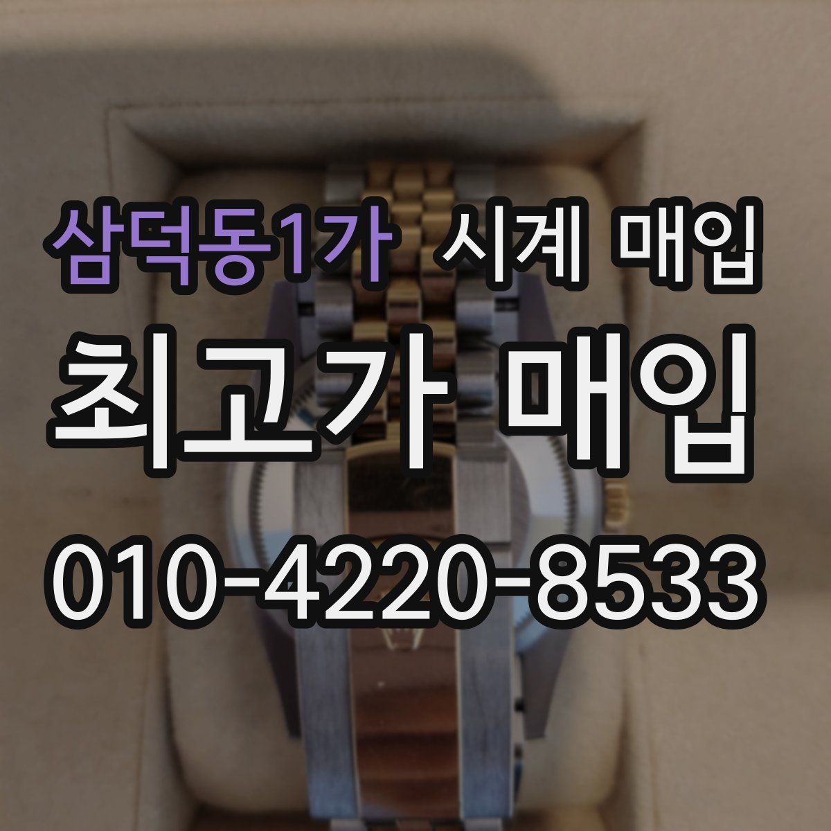 삼덕동1가 시계 매입