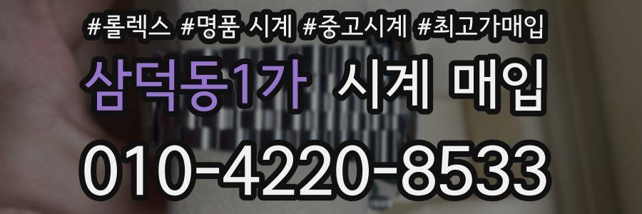 삼덕동1가 시계 매입