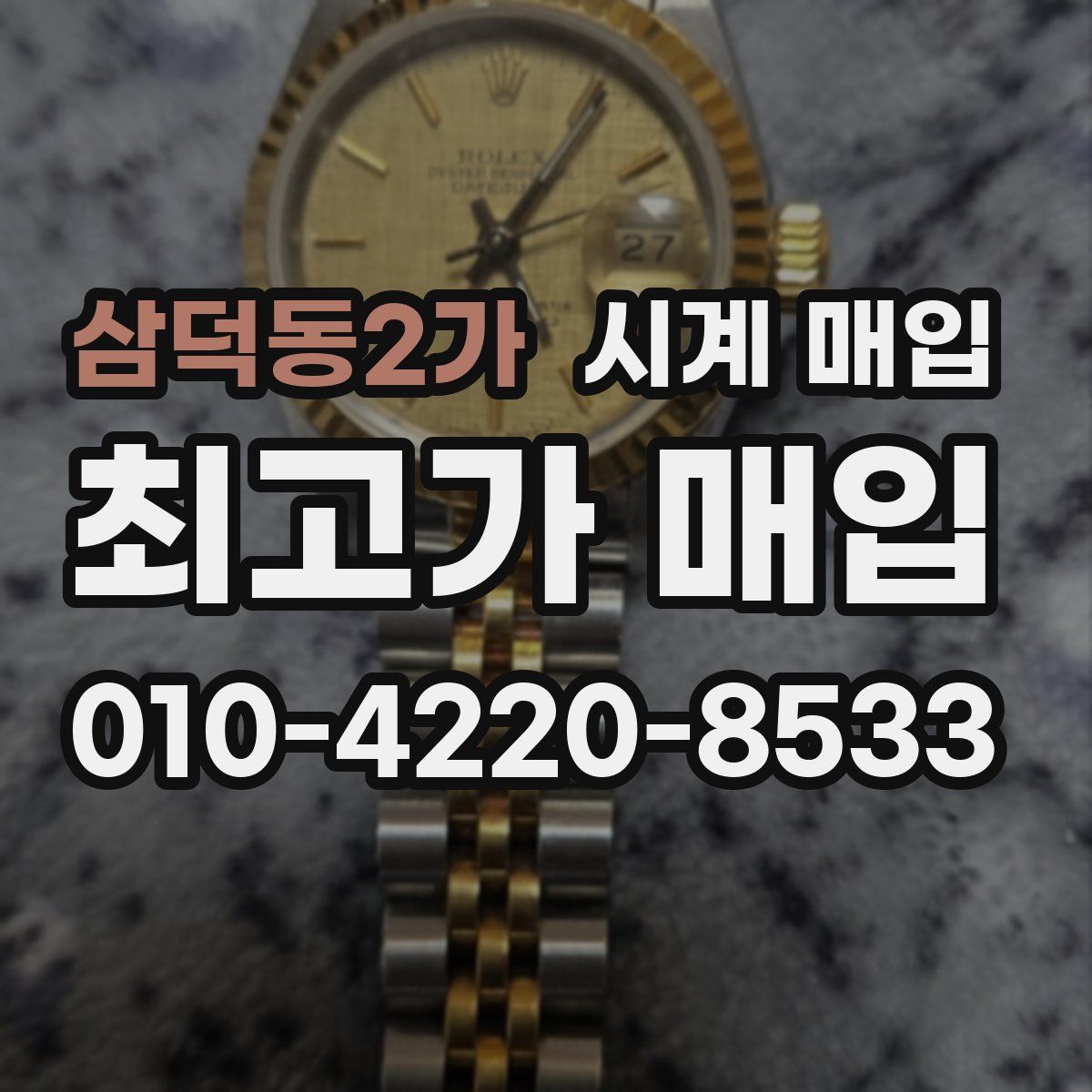 삼덕동2가 시계 매입