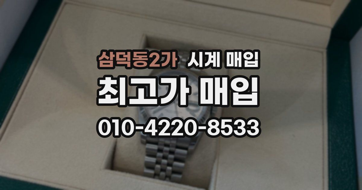 삼덕동2가 시계 매입