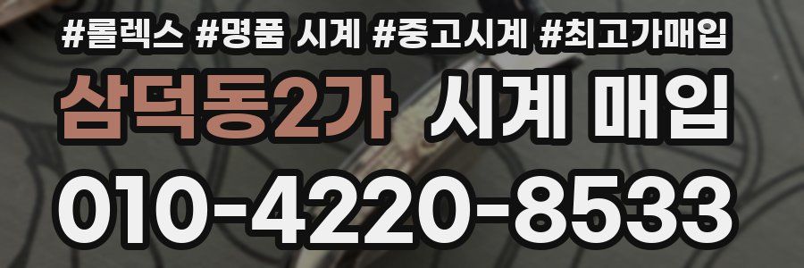 삼덕동2가 시계 매입