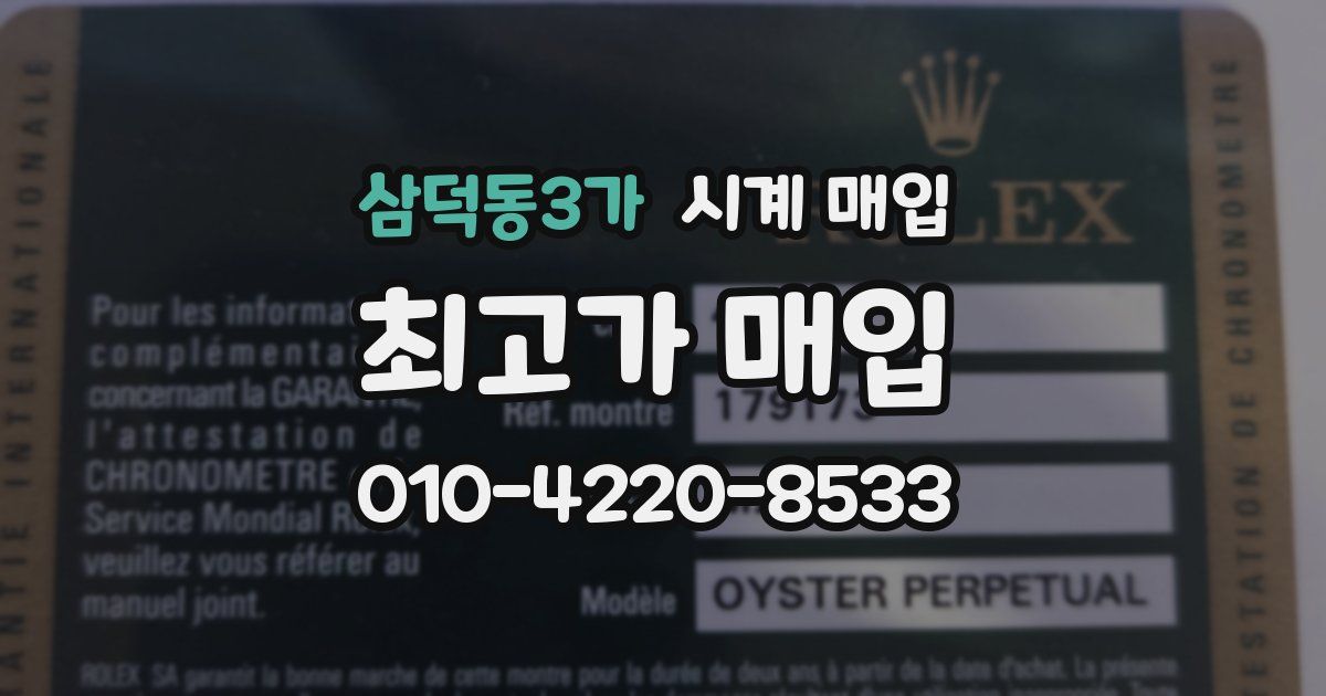 삼덕동3가 시계 매입