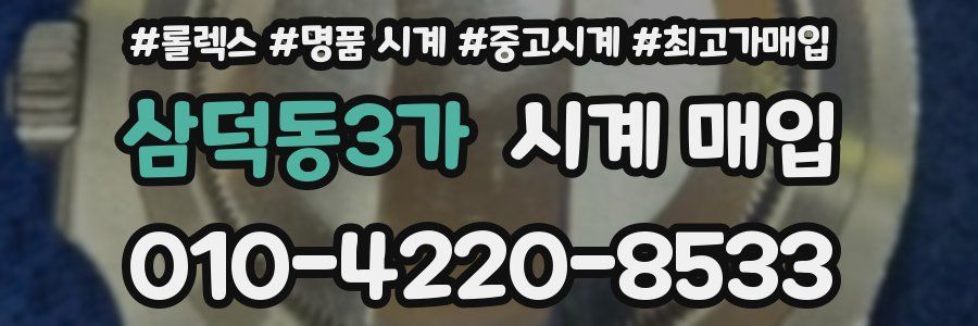 삼덕동3가 시계 매입