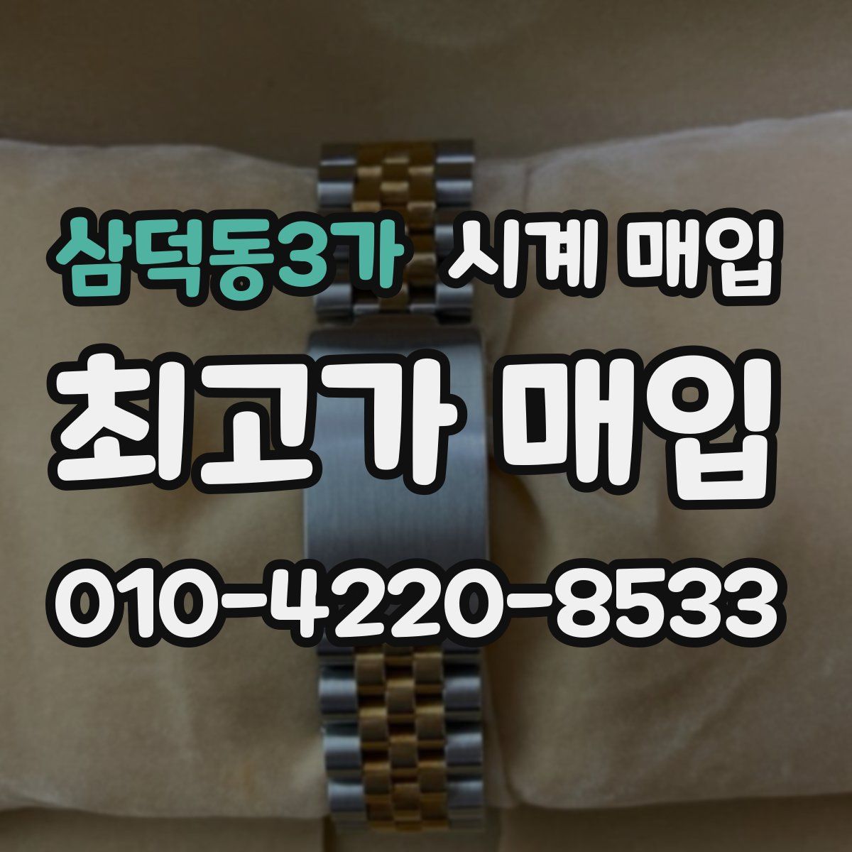 삼덕동3가 시계 매입