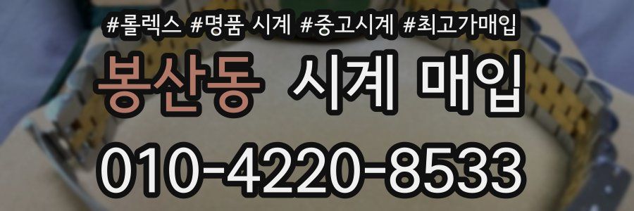 봉산동 시계 매입