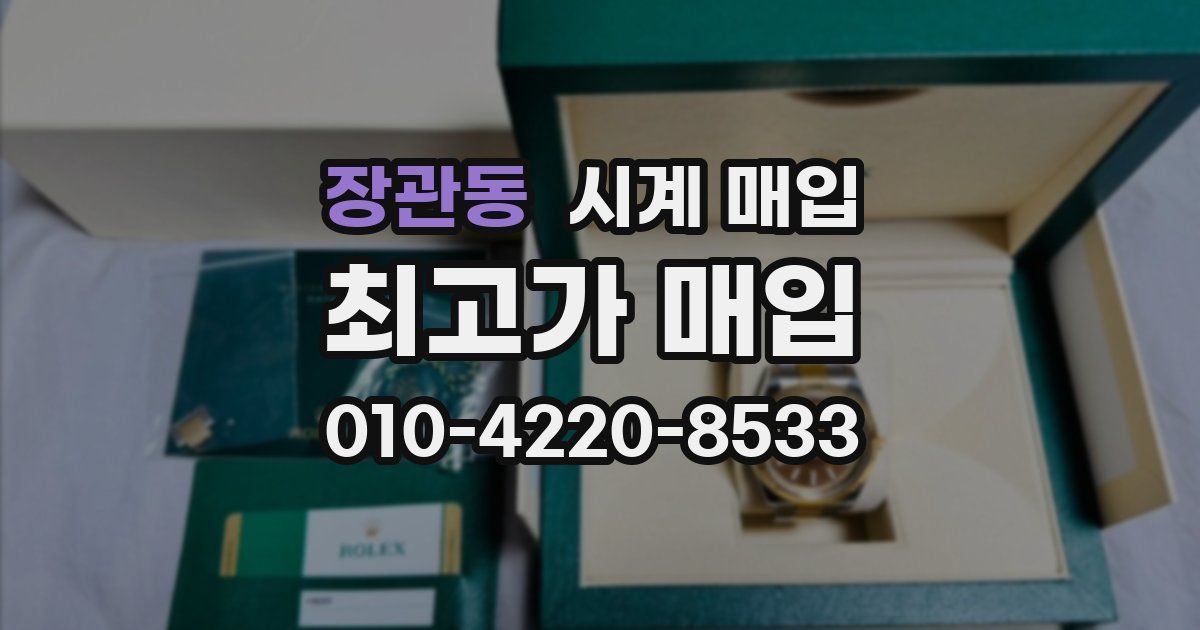 장관동 시계 매입