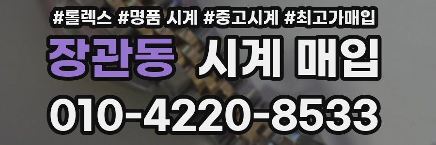 장관동 시계 매입